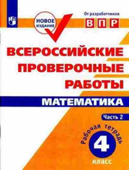 Книга ВПР Математика 4кл. Раб.тет. в 2ч Ч. 2 Сопрунова Н.А.,Шноль Д.Э., б-133, Баград.рф